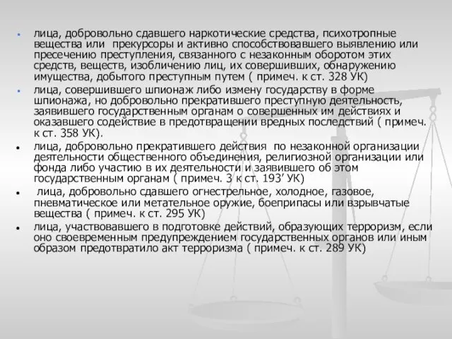 лица, добровольно сдавшего наркотические средства, психотропные вещества или прекурсоры и