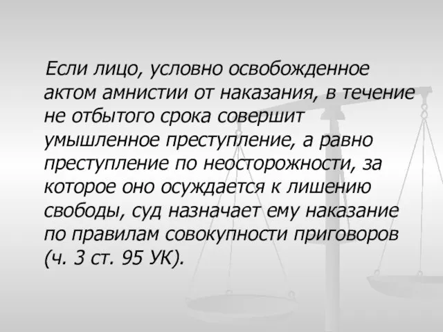 Если лицо, условно освобожденное актом амнистии от наказания, в течение