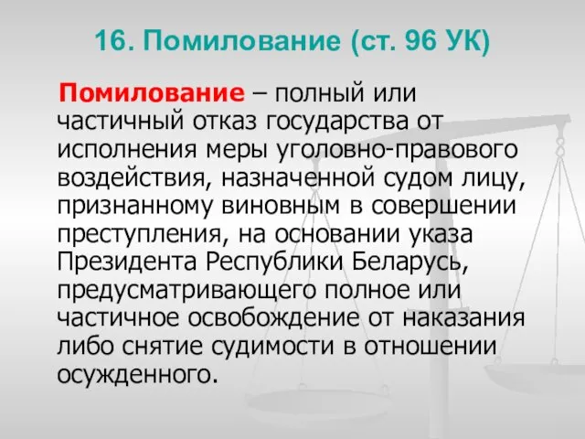 16. Помилование (ст. 96 УК) Помилование – полный или частичный