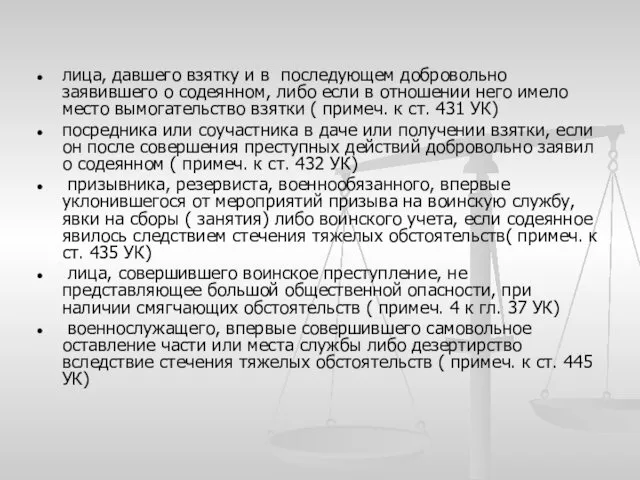 лица, давшего взятку и в последующем добровольно заявившего о содеянном,