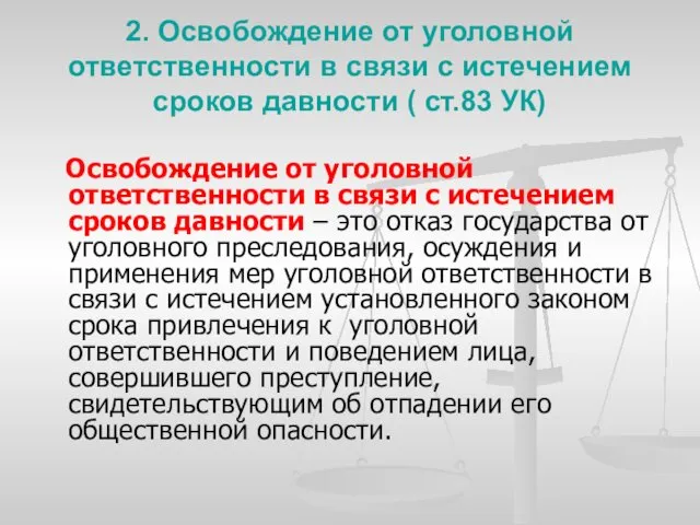 2. Освобождение от уголовной ответственности в связи с истечением сроков