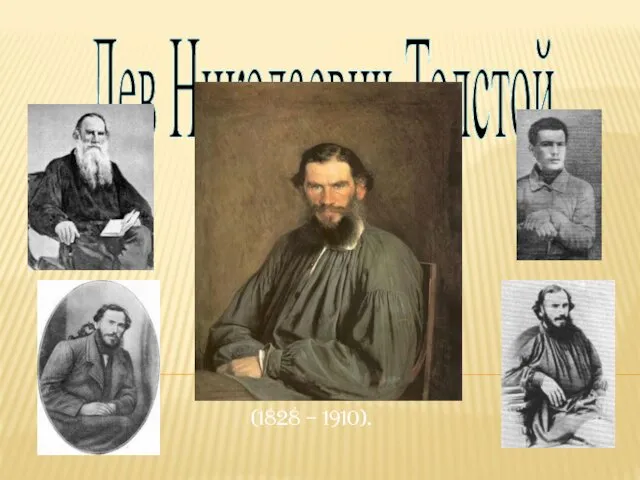 Лев Николаевич Толстой (1828 – 1910).