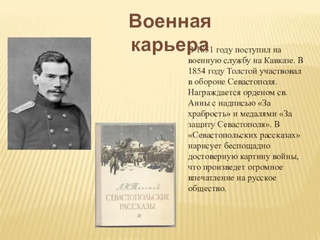 В 1851 году поступил на военную службу на Кавказе. В 1854 году Толстой
