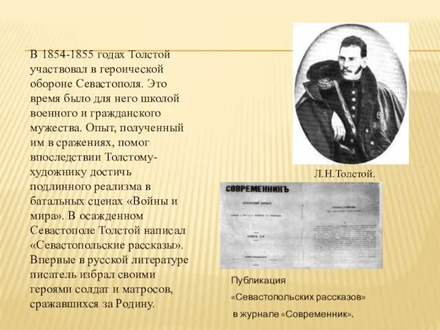 В 1854-1855 годах Толстой участвовал в героической обороне Севастополя. Это