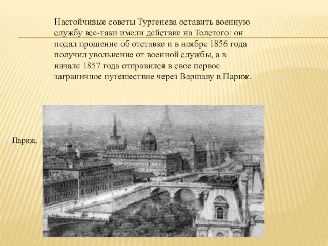 Настойчивые советы Тургенева оставить военную службу все-таки имели действие на Толстого: он подал