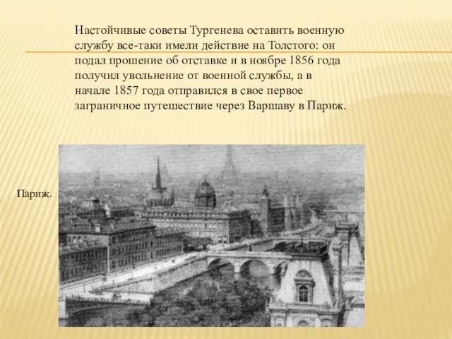 Настойчивые советы Тургенева оставить военную службу все-таки имели действие на