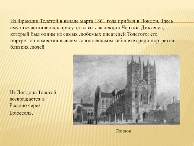 Из Франции Толстой в начале марта 1861 года прибыл в Лондон. Здесь ему