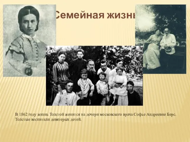 Семейная жизнь В 1862 году жизнь Толстой женится на дочери московского врача Софье