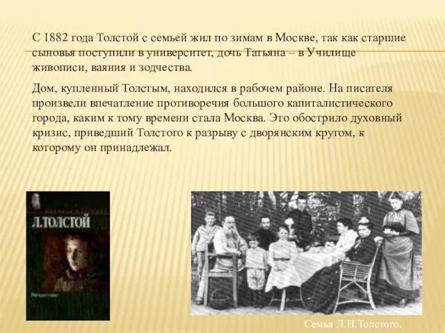 С 1882 года Толстой с семьей жил по зимам в Москве, так как
