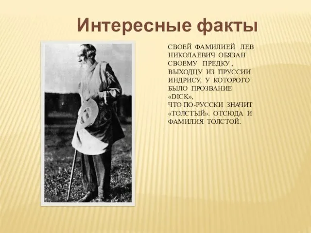 СВОЕЙ ФАМИЛИЕЙ ЛЕВ НИКОЛАЕВИЧ ОБЯЗАН СВОЕМУ ПРЕДКУ , ВЫХОДЦУ ИЗ ПРУССИИ ИНДРИСУ, У