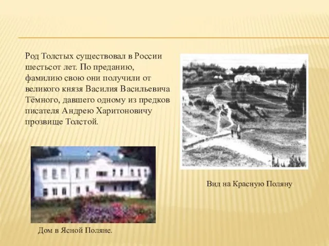Вид на Красную Поляну. Дом в Ясной Поляне. Род Толстых существовал в России