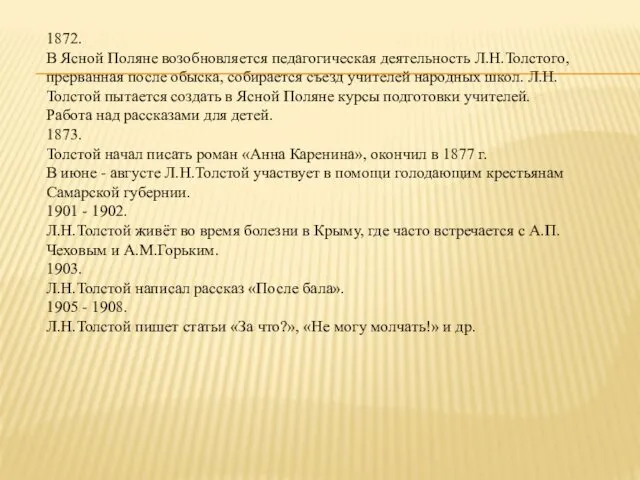 1872. В Ясной Поляне возобновляется педагогическая деятельность Л.Н.Толстого, прерванная после