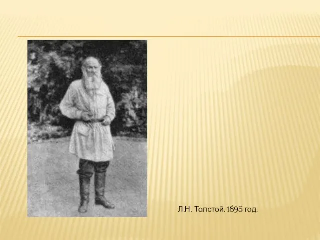 Л.Н. Толстой. 1895 год.