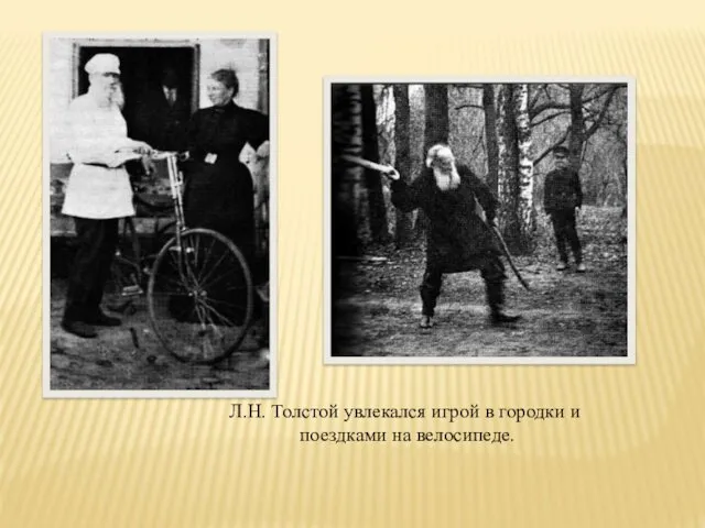 Л.Н. Толстой увлекался игрой в городки и поездками на велосипеде.