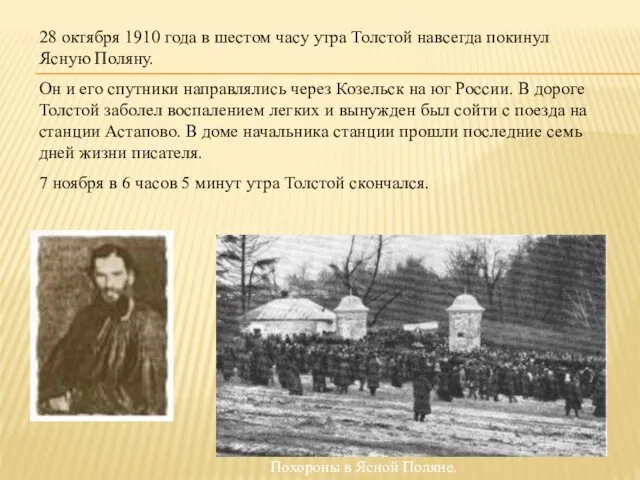 28 октября 1910 года в шестом часу утра Толстой навсегда покинул Ясную Поляну.