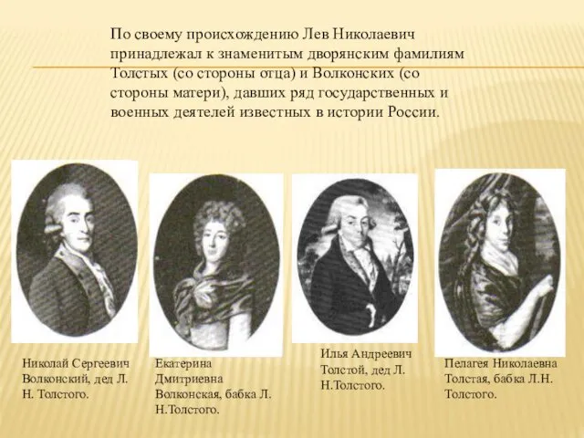 По своему происхождению Лев Николаевич принадлежал к знаменитым дворянским фамилиям Толстых (со стороны