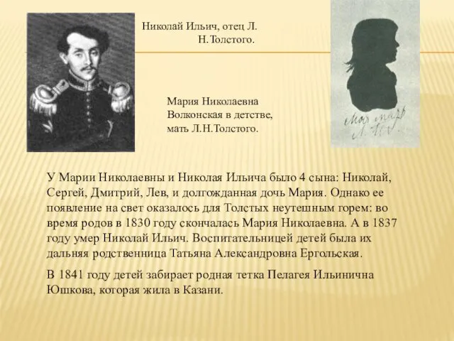 Николай Ильич, отец Л.Н.Толстого. Мария Николаевна Волконская в детстве, мать Л.Н.Толстого. У Марии