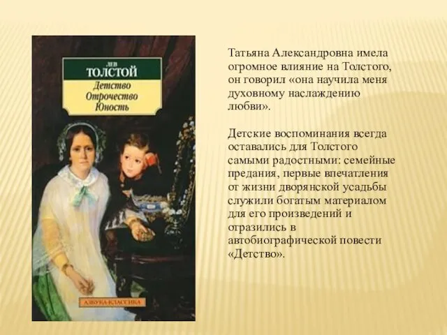 Татьяна Александровна имела огромное влияние на Толстого, он говорил «она научила меня духовному