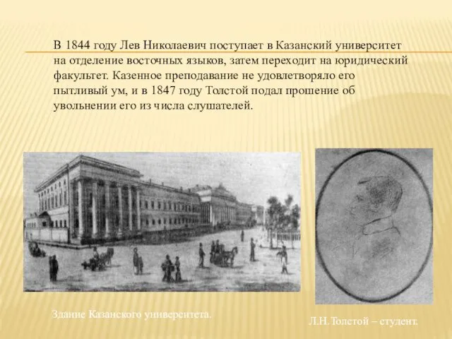 В 1844 году Лев Николаевич поступает в Казанский университет на отделение восточных языков,