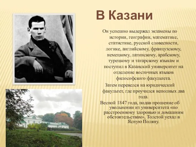 Он успешно выдержал экзамены по истории, географии, математике, статистике, русской словесности, логике, английскому,
