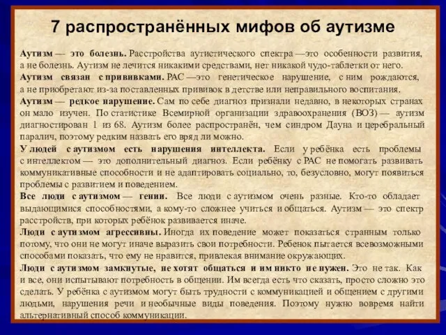 7 распространённых мифов об аутизме Аутизм — это болезнь. Расстройства