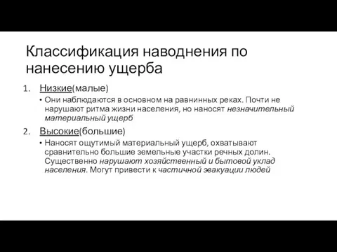 Классификация наводнения по нанесению ущерба Низкие(малые) Они наблюдаются в основном