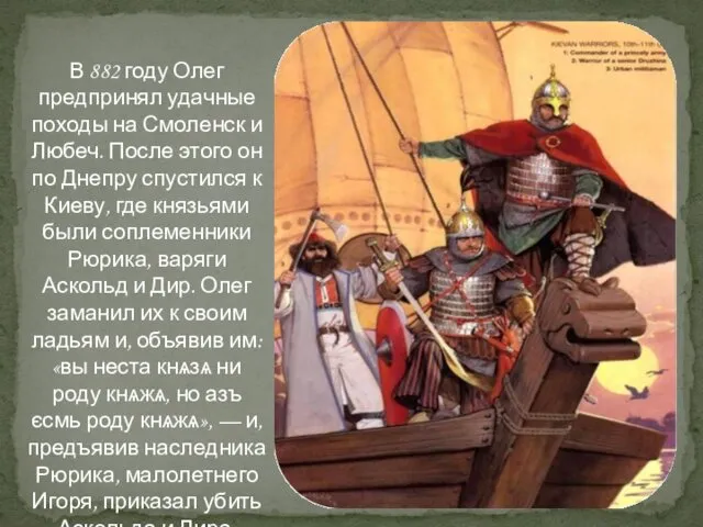 В 882 году Олег предпринял удачные походы на Смоленск и Любеч. После этого