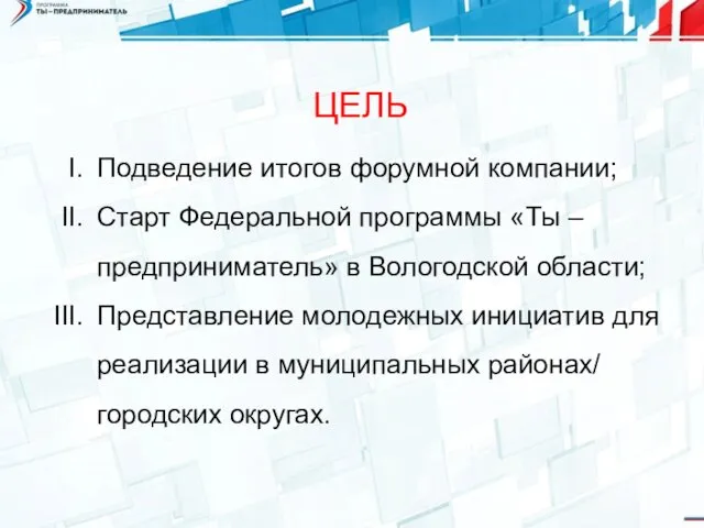 Подведение итогов форумной компании; Старт Федеральной программы «Ты – предприниматель»