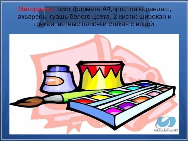 Материалы: лист формата А4,простой карандаш, акварель, гуашь белого цвета, 2