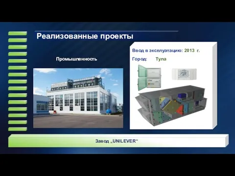 Ввод в эксплуатацию: 2013 г. Город: Тула Завод „UNILEVER“ Промышленность Реализованные проекты