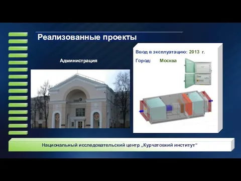 Ввод в эксплуатацию: 2013 г. Город: Москва Национальный исследовательский центр „Курчатовкий институт“ Администрация Реализованные проекты