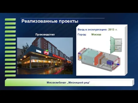 Ввод в эксплуатацию: 2013 г. Город: Москва Мясокомбинат „Мясницкий ряд“ Производство Реализованные проекты