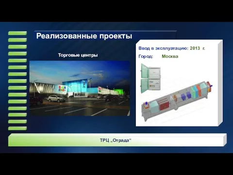 Ввод в эксплуатацию: 2013 г. Город: Москва ТРЦ „Отрада“ Торговые центры Реализованные проекты