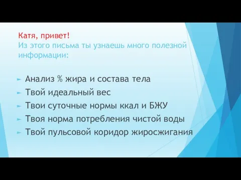 Катя, привет! Из этого письма ты узнаешь много полезной информации: