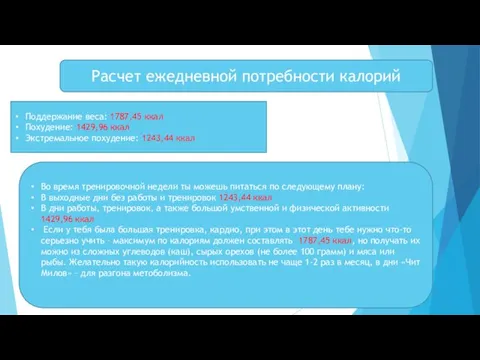 Расчет ежедневной потребности калорий Поддержание веса: 1787,45 ккал Похудение: 1429,96