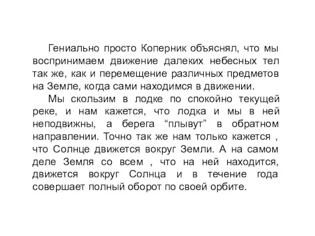 Гениально просто Коперник объяснял, что мы воспринимаем движение далеких небесных