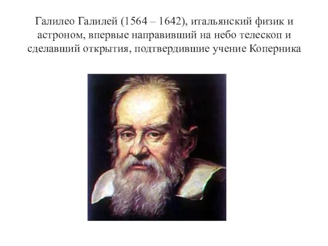 Галилео Галилей (1564 – 1642), итальянский физик и астроном, впервые