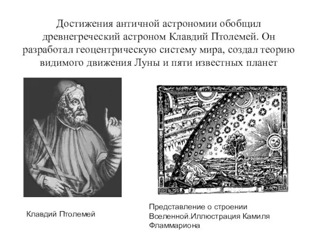 Достижения античной астрономии обобщил древнегреческий астроном Клавдий Птолемей. Он разработал