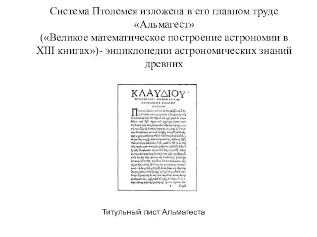 Система Птолемея изложена в его главном труде «Альмагест» («Великое математическое