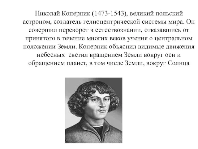 Николай Коперник (1473-1543), великий польский астроном, создатель гелиоцентрической системы мира.