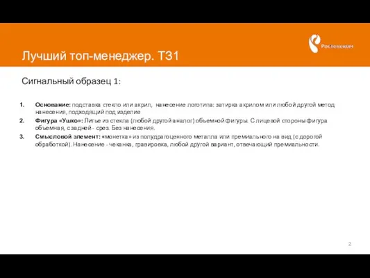 Лучший топ-менеджер. ТЗ1 Сигнальный образец 1: Основание: подставка cтекло или акрил, нанесение логотипа: