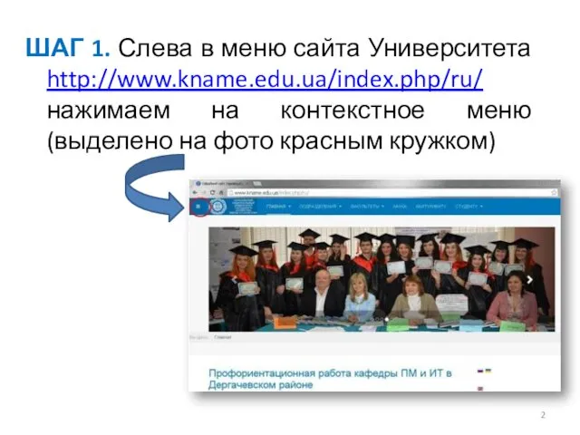 ШАГ 1. Слева в меню сайта Университета http://www.kname.edu.ua/index.php/ru/ нажимаем на контекстное меню (выделено