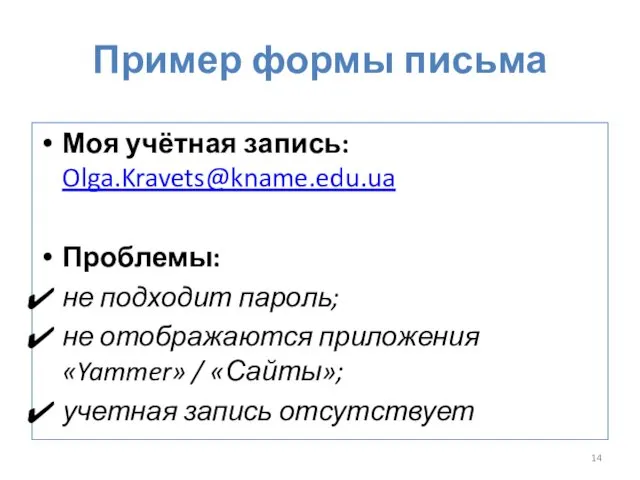 Пример формы письма Моя учётная запись: Olga.Kravets@kname.edu.ua Проблемы: не подходит пароль; не отображаются