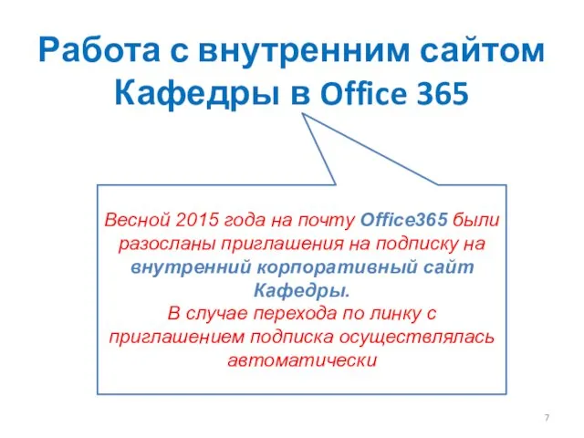 Работа с внутренним сайтом Кафедры в Office 365 Весной 2015 года на почту