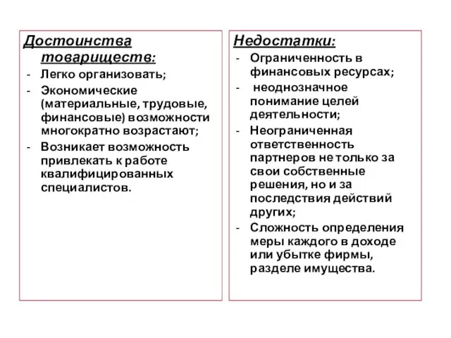 Достоинства товариществ: Легко организовать; Экономические (материальные, трудовые, финансовые) возможности многократно