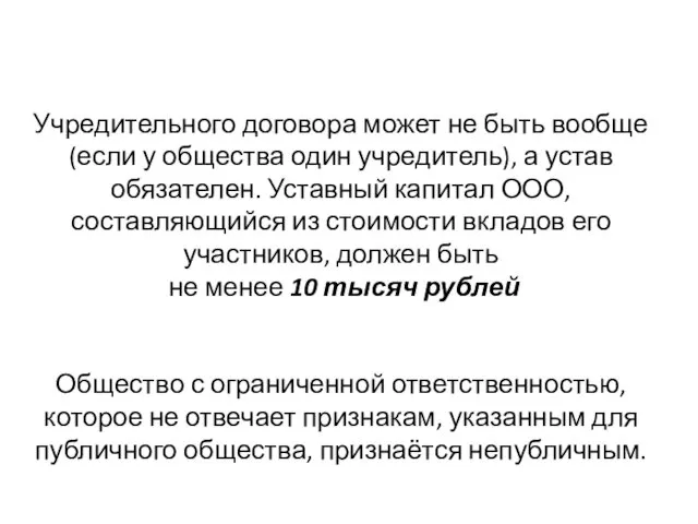 Учредительного договора может не быть вообще (если у общества один