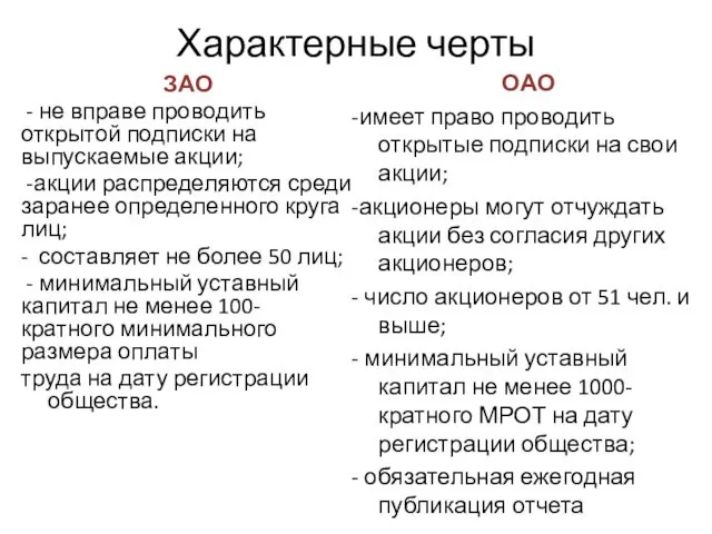 Характерные черты ЗАО - не вправе проводить открытой подписки на выпускаемые акции; -акции