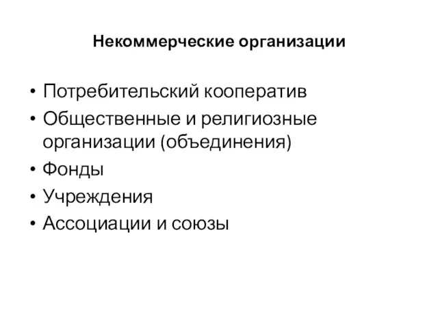 Некоммерческие организации Потребительский кооператив Общественные и религиозные организации (объединения) Фонды Учреждения Ассоциации и союзы