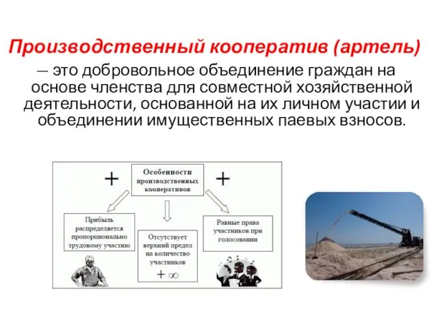 Производственный кооператив (артель) — это добровольное объединение граждан на основе