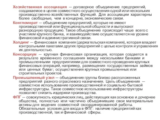 Хозяйственная ассоциация — договорное объединение предприятий, создаваемое в целях совместного